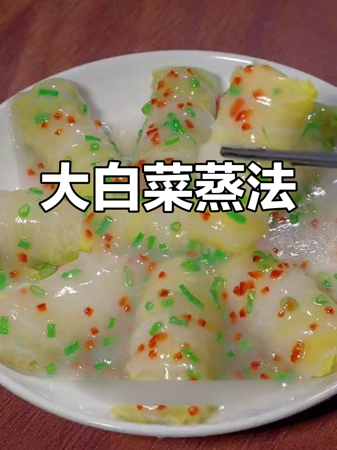 蒸大白菜,轻松做出美味佳肴