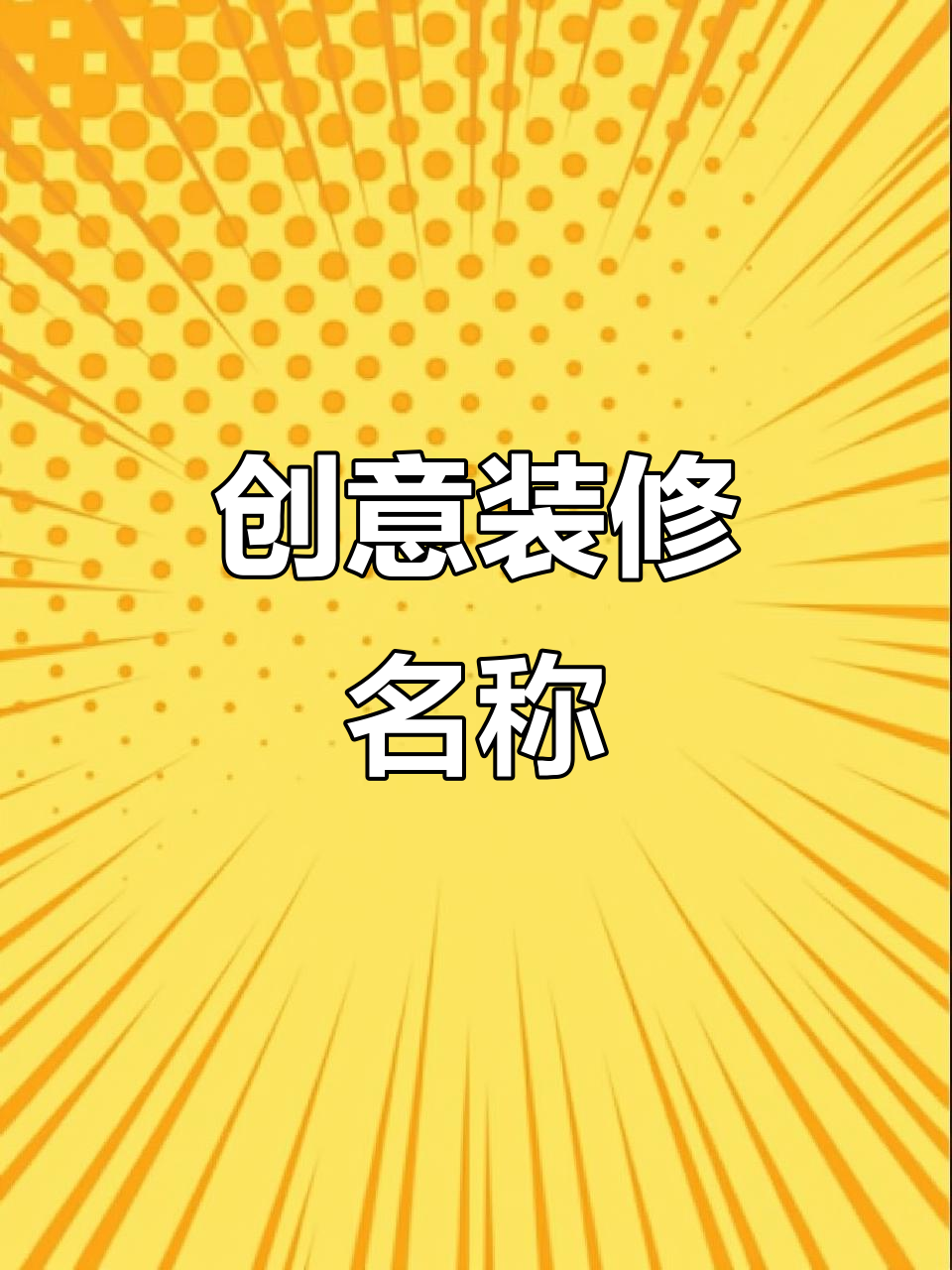 创意装修名字,设计工作室与家装店铺命名推荐