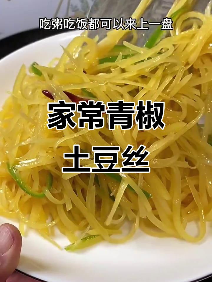 青椒土豆丝,家常美味轻松做