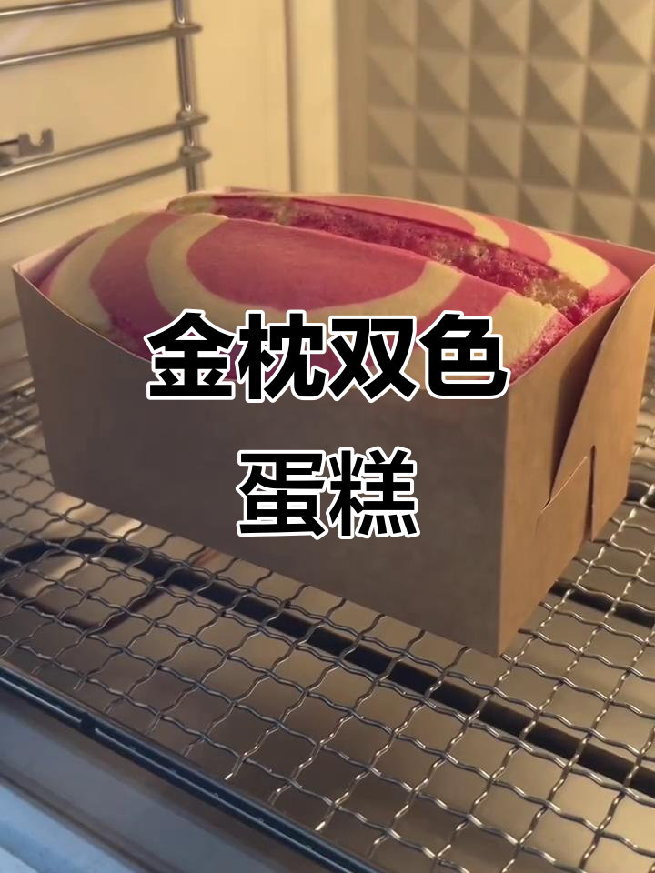 双色金枕蛋糕,口感丰富多变,解锁新做法
