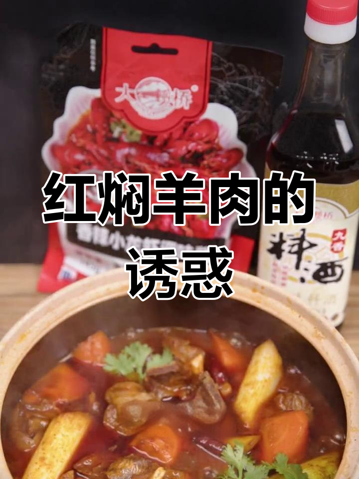 寒冬里,红焖羊肉香气扑鼻,胡萝卜软糯,真是美味绝配!