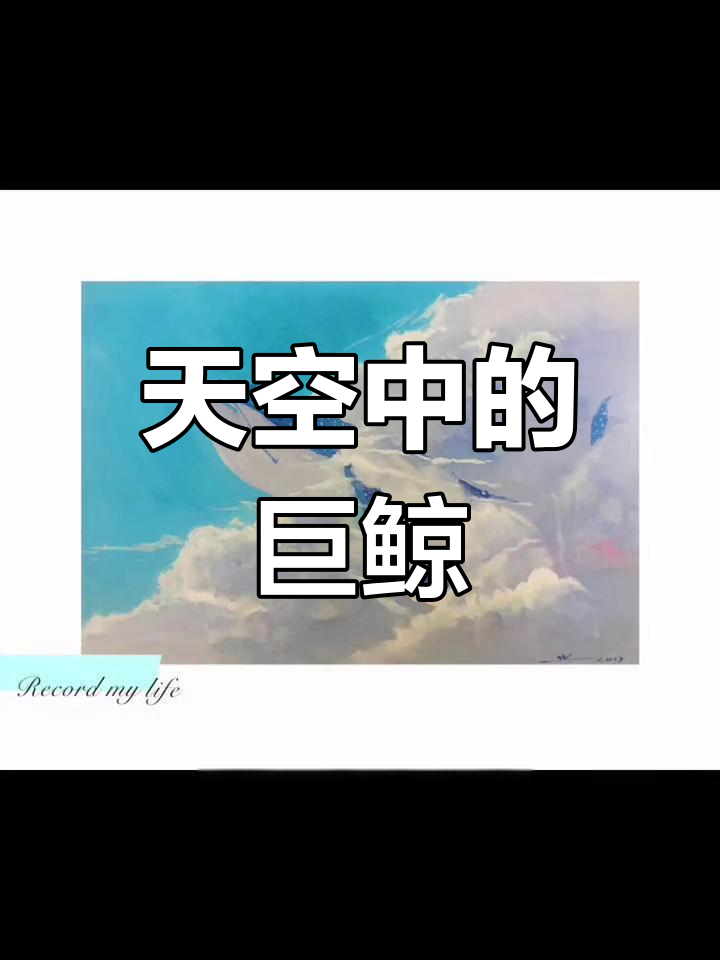 梦中鲸鱼飞天的奇妙景象