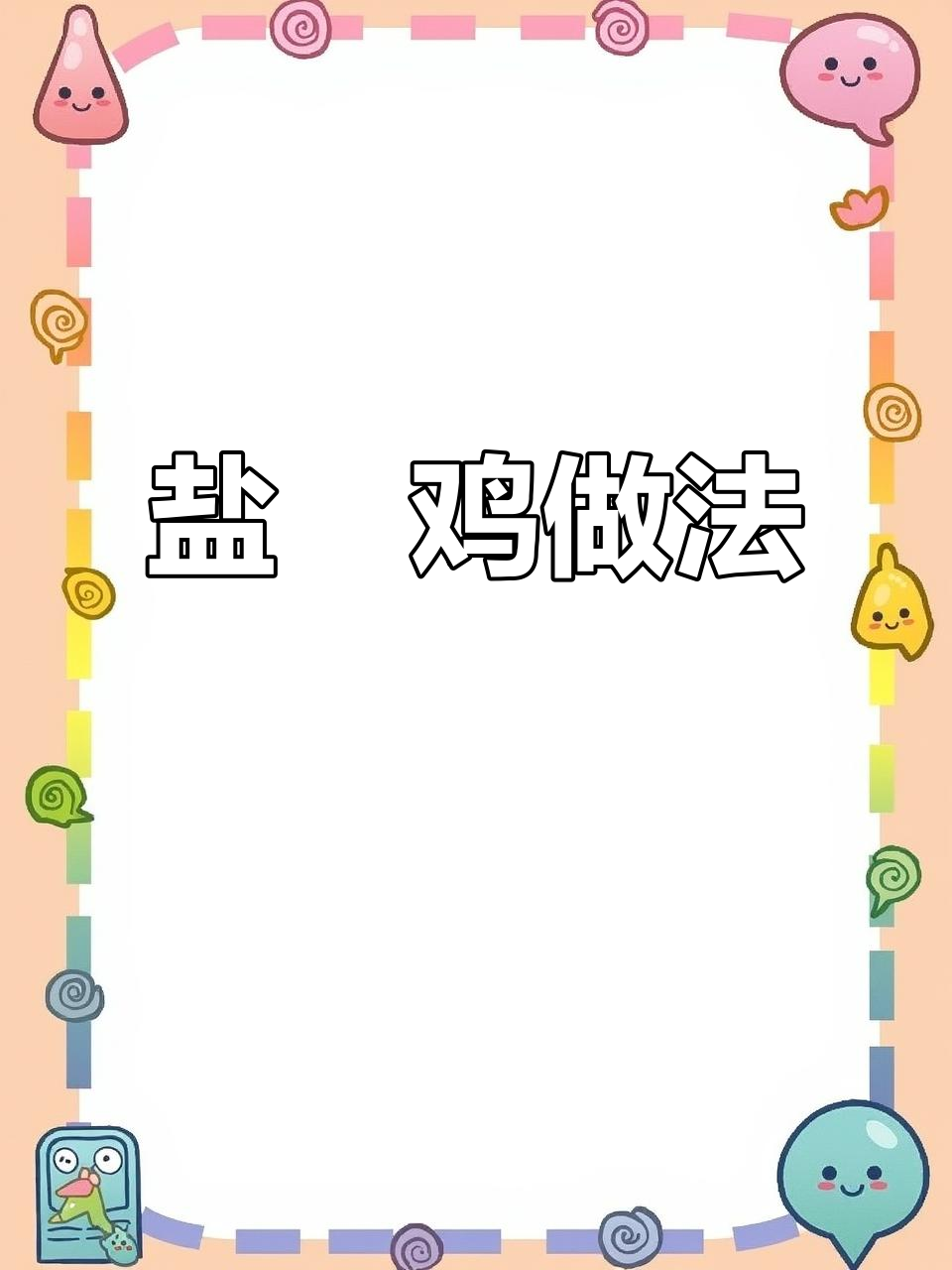广东盐焗鸡,简单美味,值得一试!