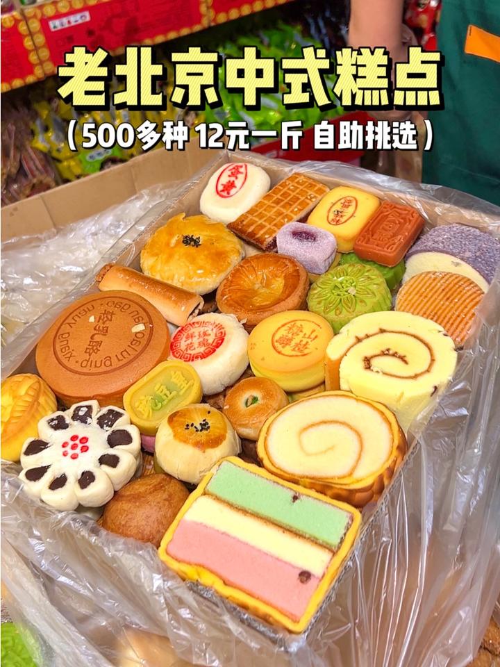 老北京中式糕点,500多款全部都12元一斤 北京美食探店