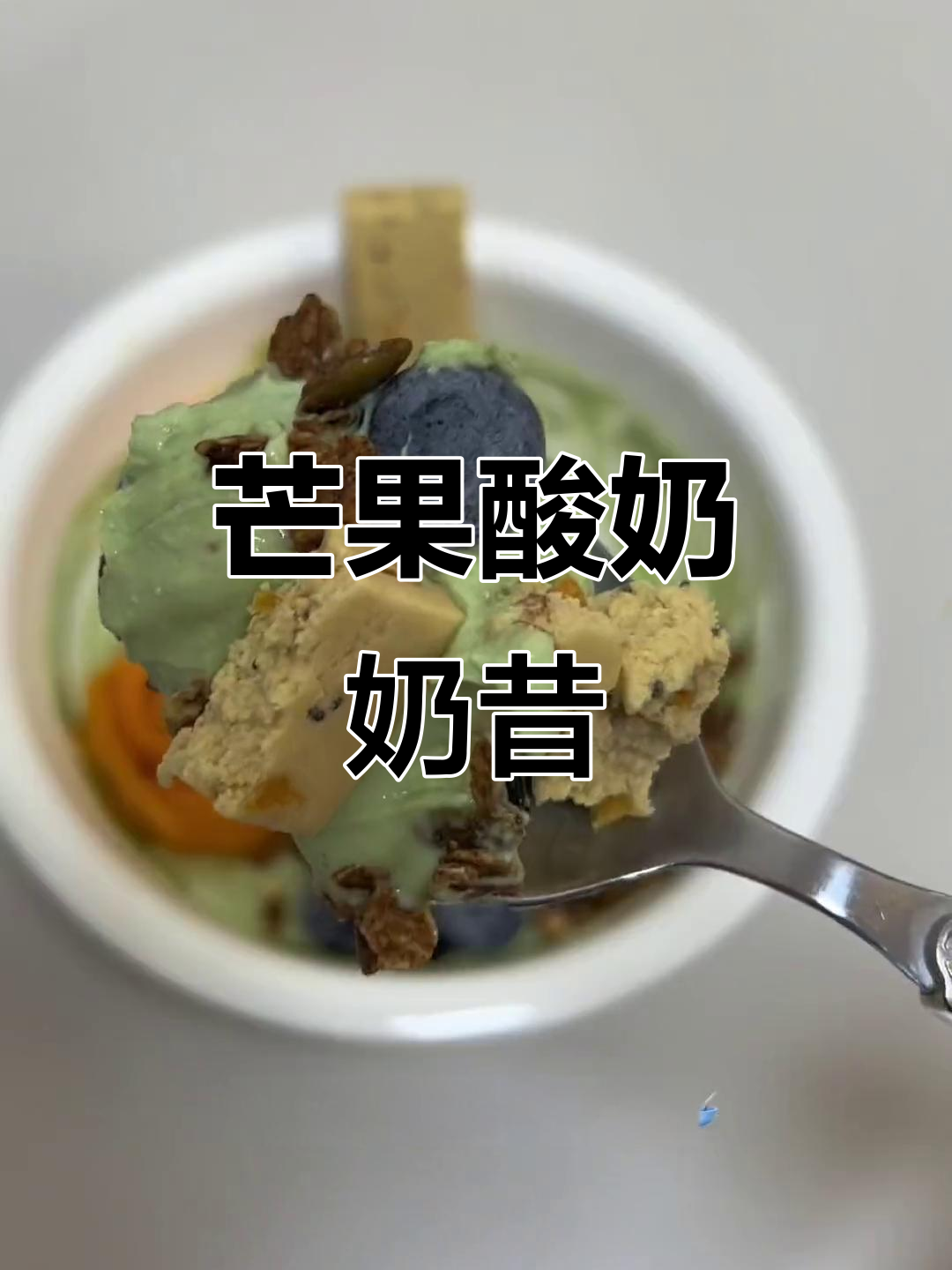 芒果豆乳酸奶碗,蛋白棒与无花果搭配超治愈