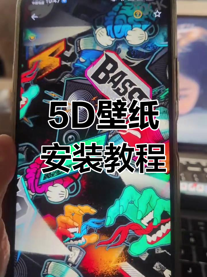 5D动态壁纸安装全攻略,轻松搞定炫酷效果