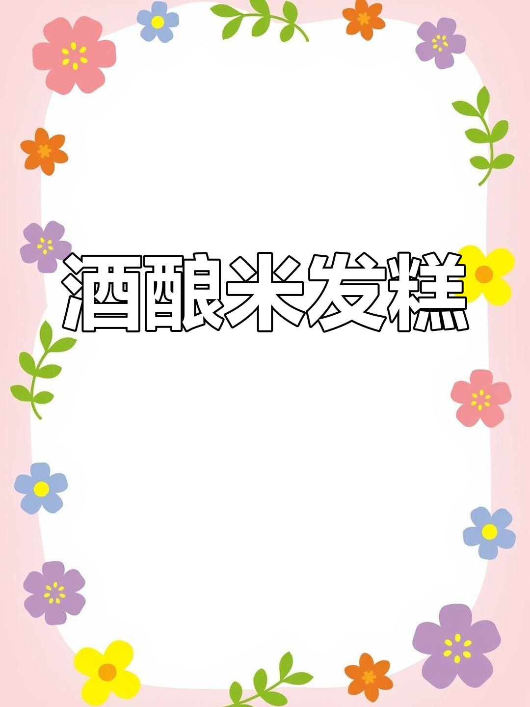 纯酒酿发酵米发糕,松软香甜