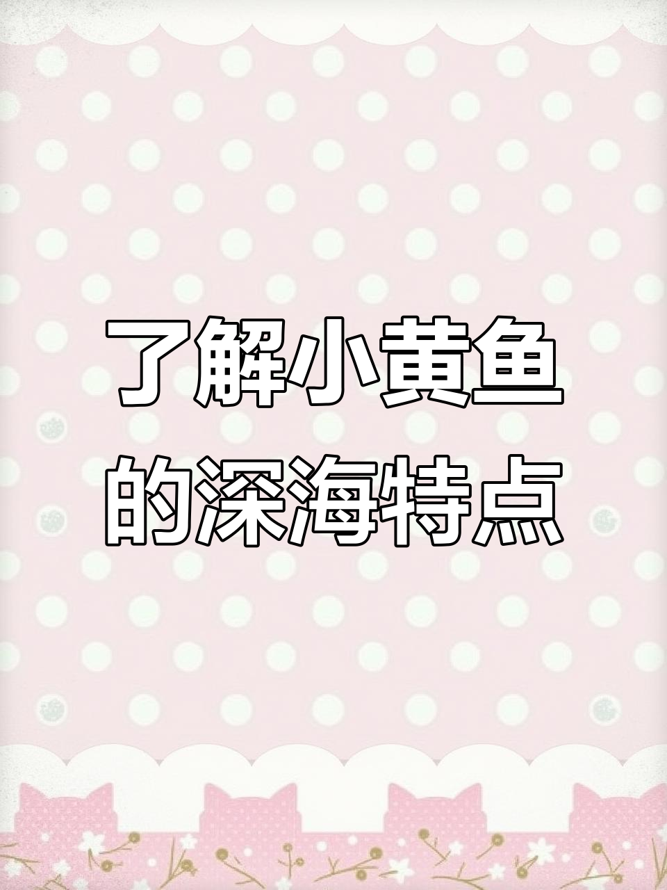 小黄鱼深海特征揭秘:暗色鳃与鲜红浅水鱼的差异