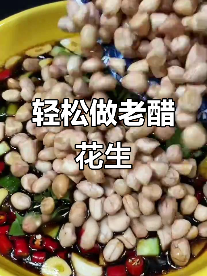 老醋花生米,简单又开胃的快手下饭做法