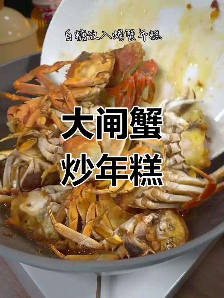 螃蟹炒年糕,鲜香美味到极致