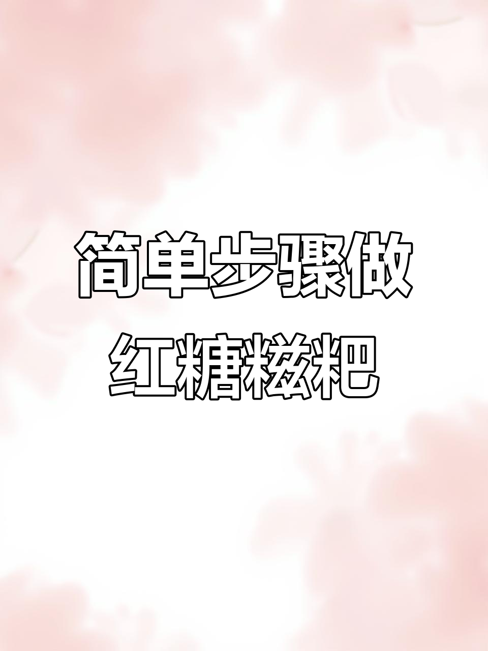 外酥内软,零失败红糖糍粑做法大揭秘