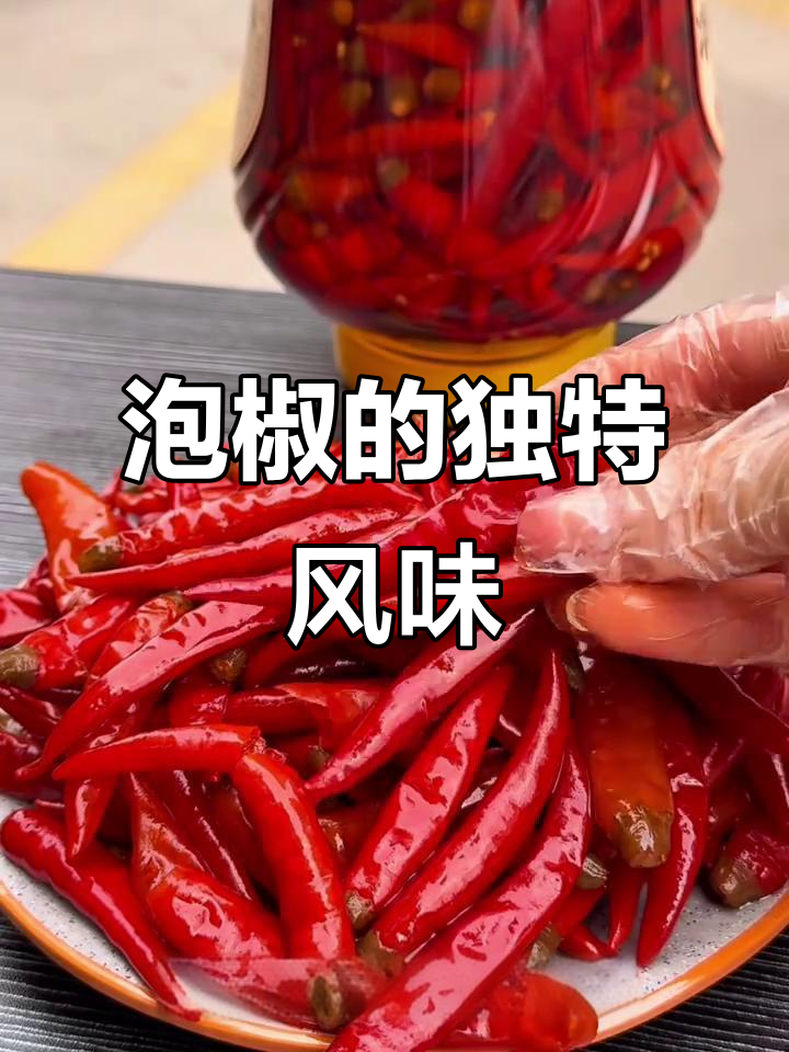 泡椒辣椒酸辣开胃,川湘菜必备调料