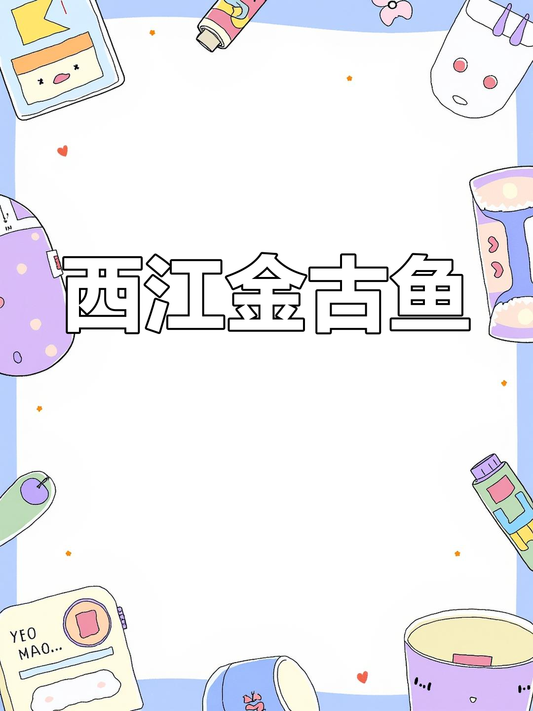 江门西江金古鱼:鲜美河鲜,地方特色不容错过