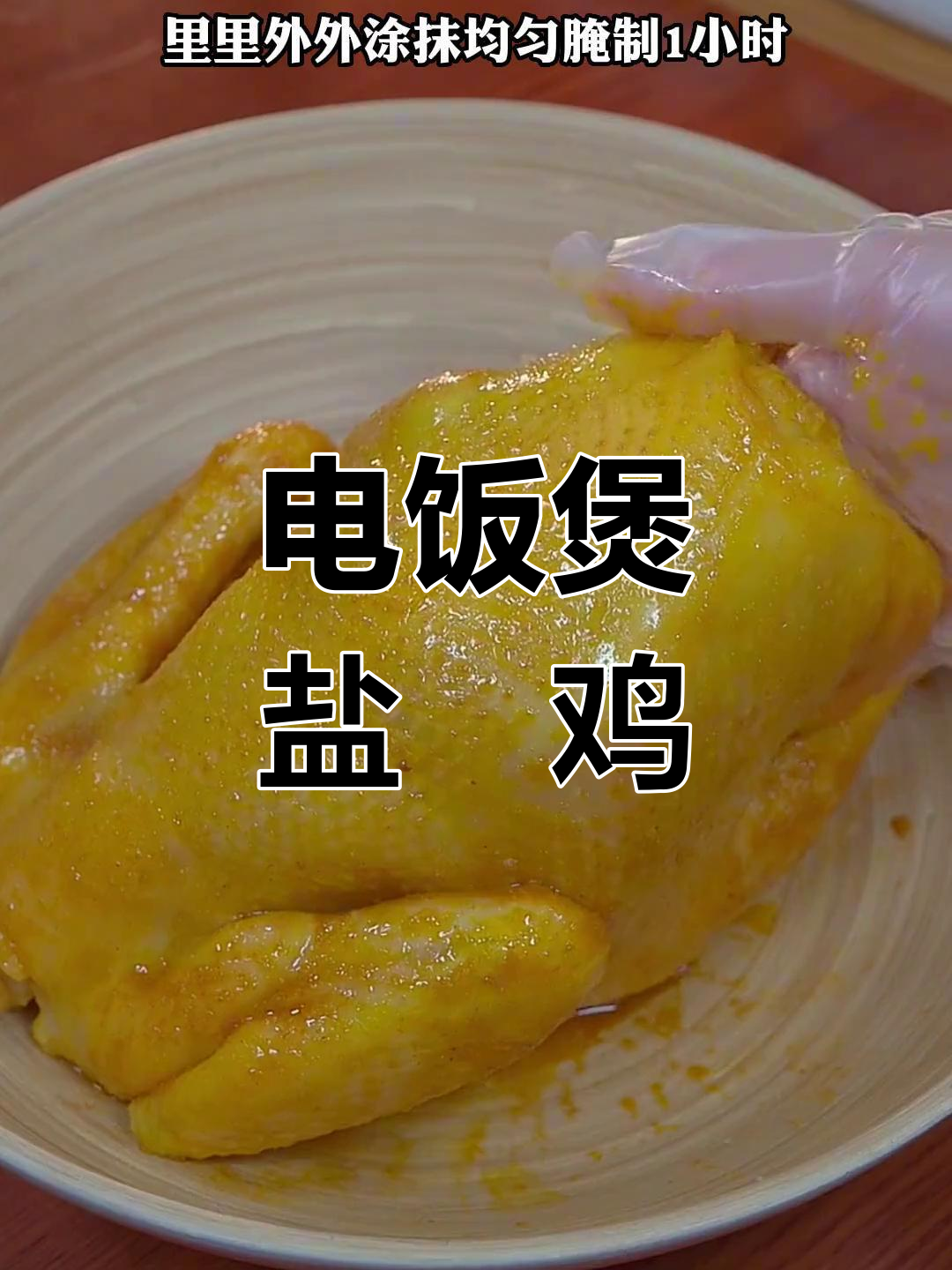 盐焗三黄鸡,鲜嫩美味轻松做