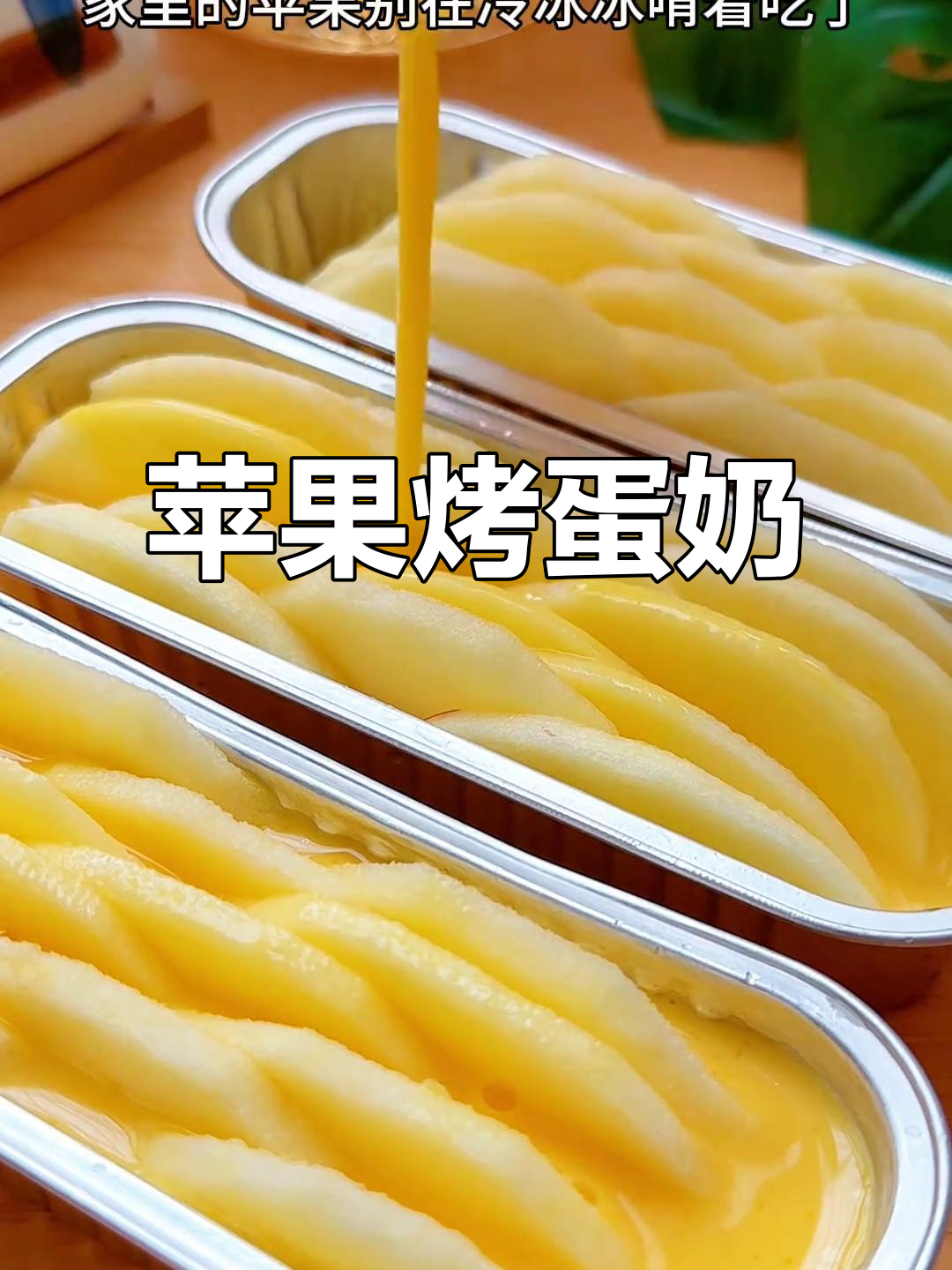 冷天必吃!苹果烤蛋奶,酸甜暖心,空气炸锅轻松做