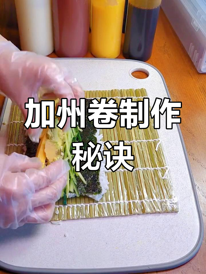 轻松做加州卷,宝宝爱吃,摆摊必备!