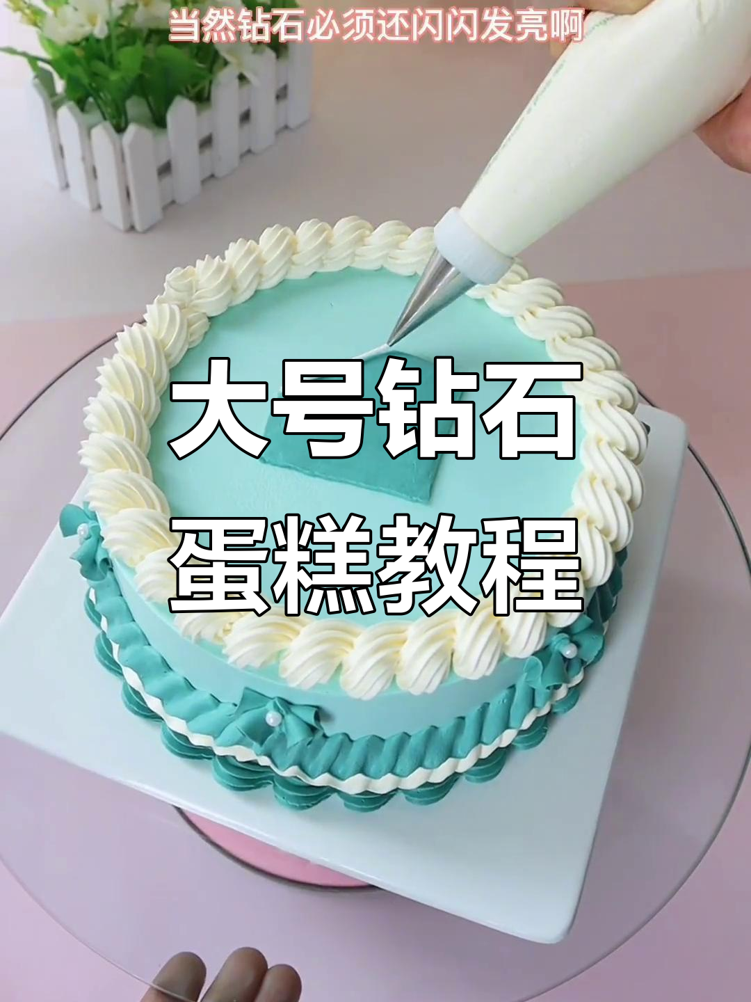 超大号钻石蛋糕制作,步骤全解析!