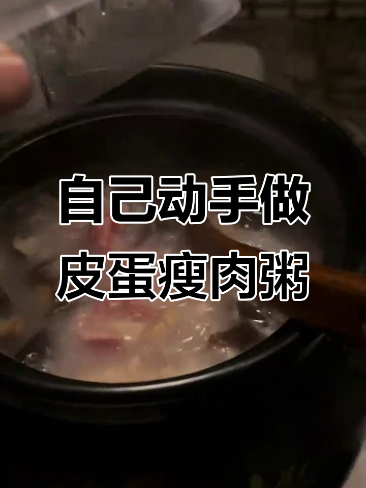 今晚亲自下厨,皮蛋瘦肉粥原汁原味超美味