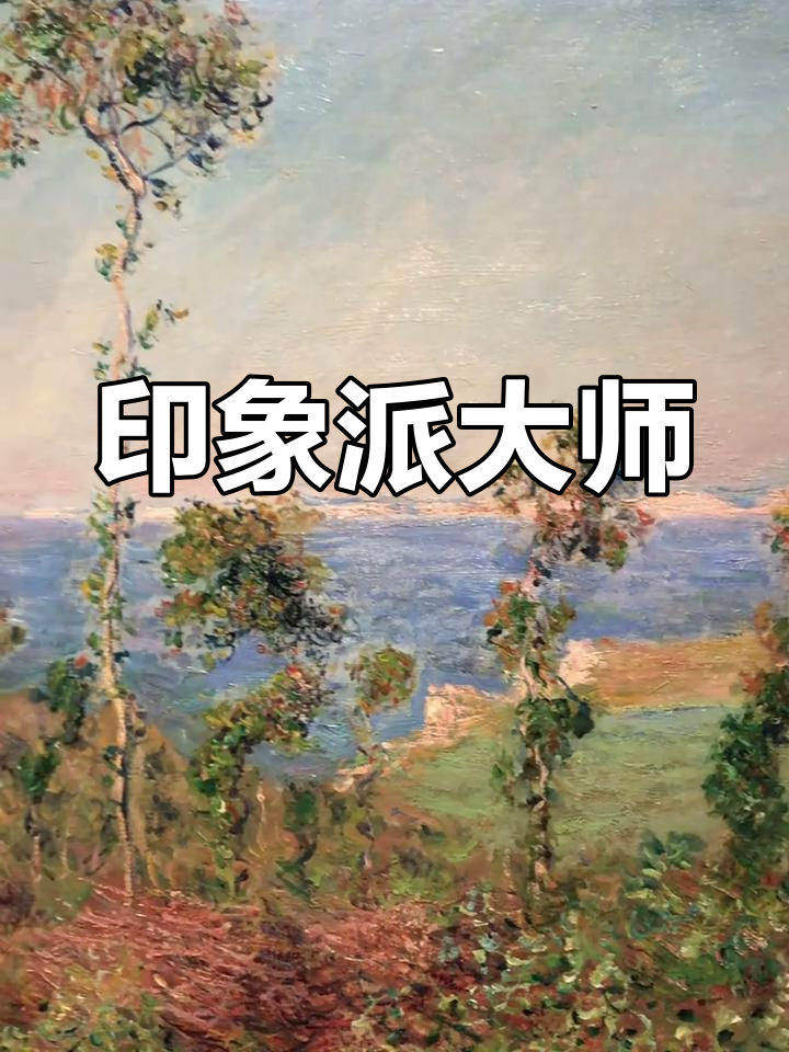 克劳德·莫奈:印象派大师,风景画巨匠