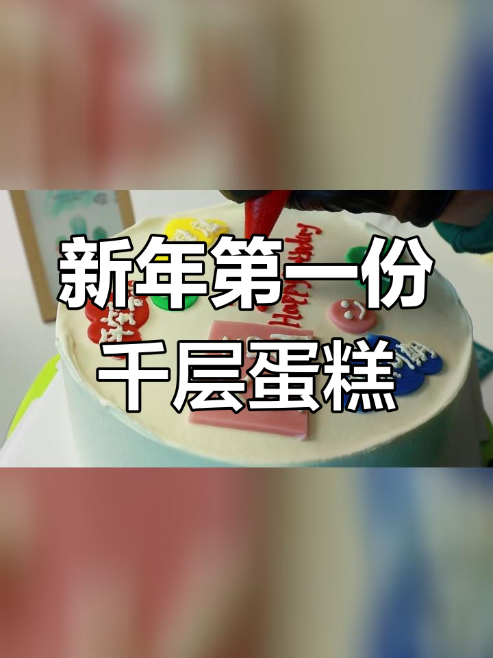 2023年首个蛋糕,愿健康平安常伴左右