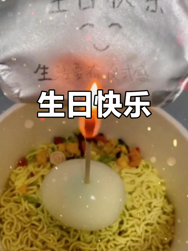 一桶泡面,一支蜡烛,愿时光善待故人