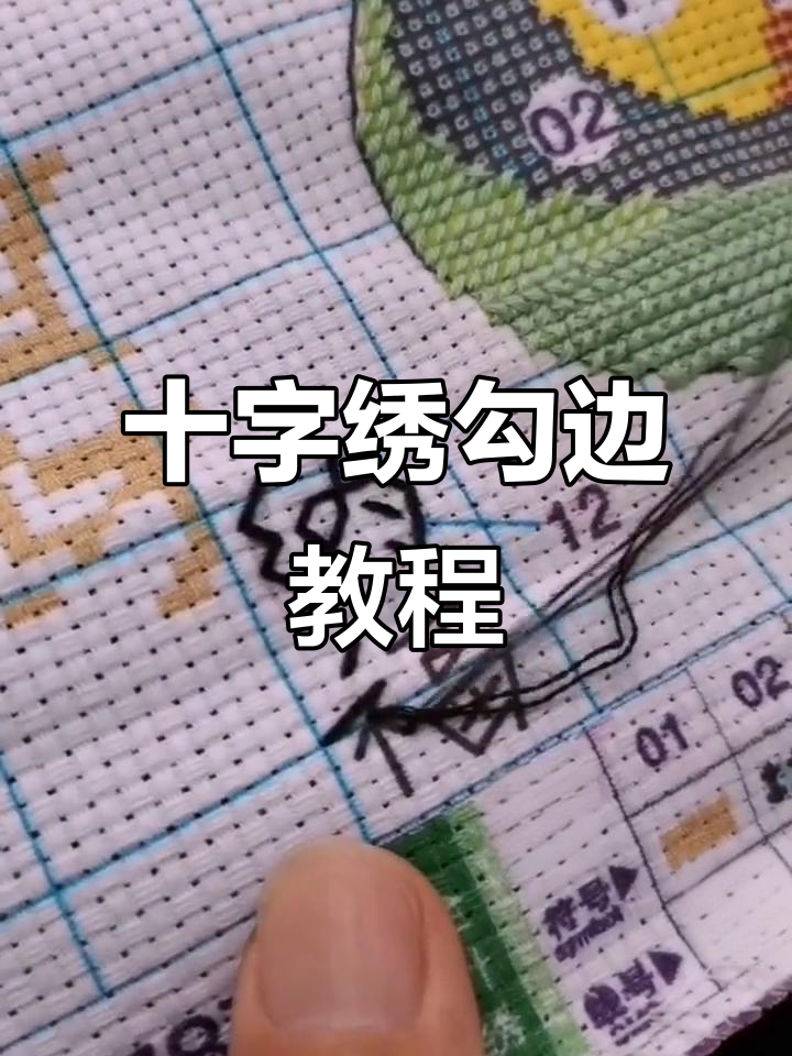 十字绣勾边技巧大揭秘,轻松学会!