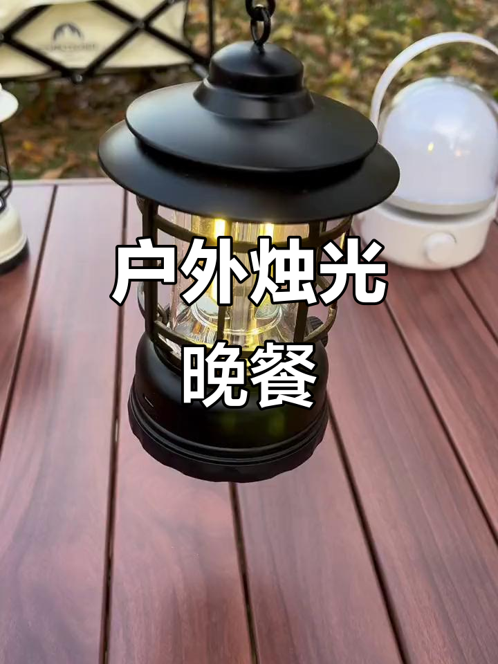 户外停电必备!浪漫烛光晚餐,复古露营灯打造氛围