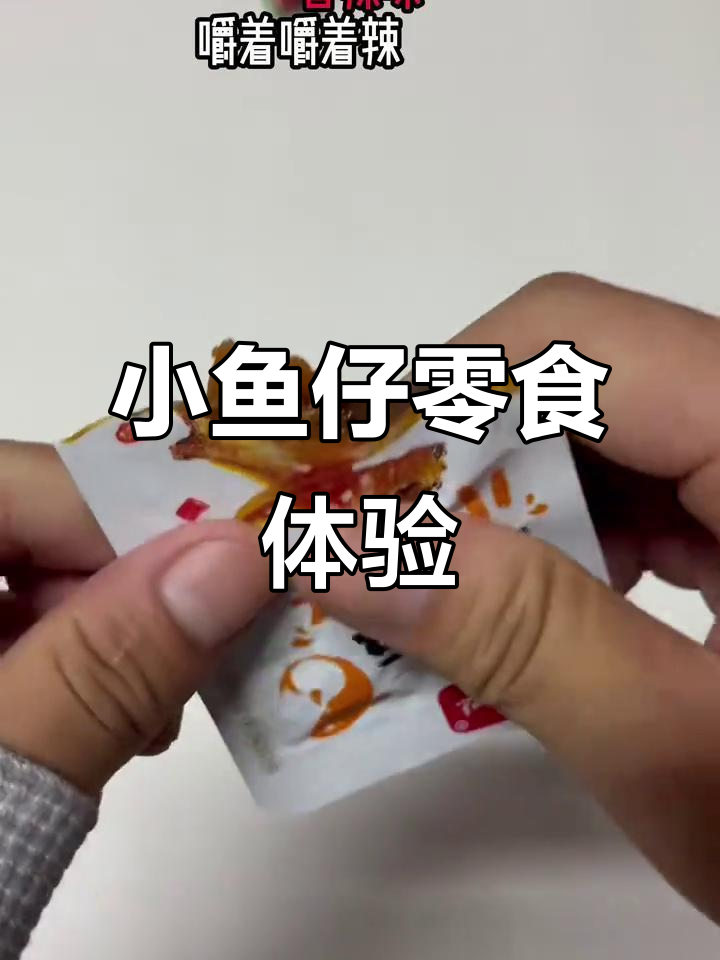 小鱼仔零食测评:四种口味大揭秘,量虽少但味道满分