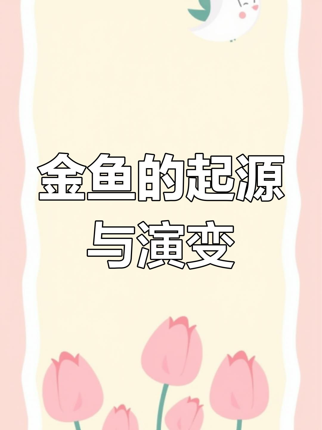 金鱼演化的千年历史