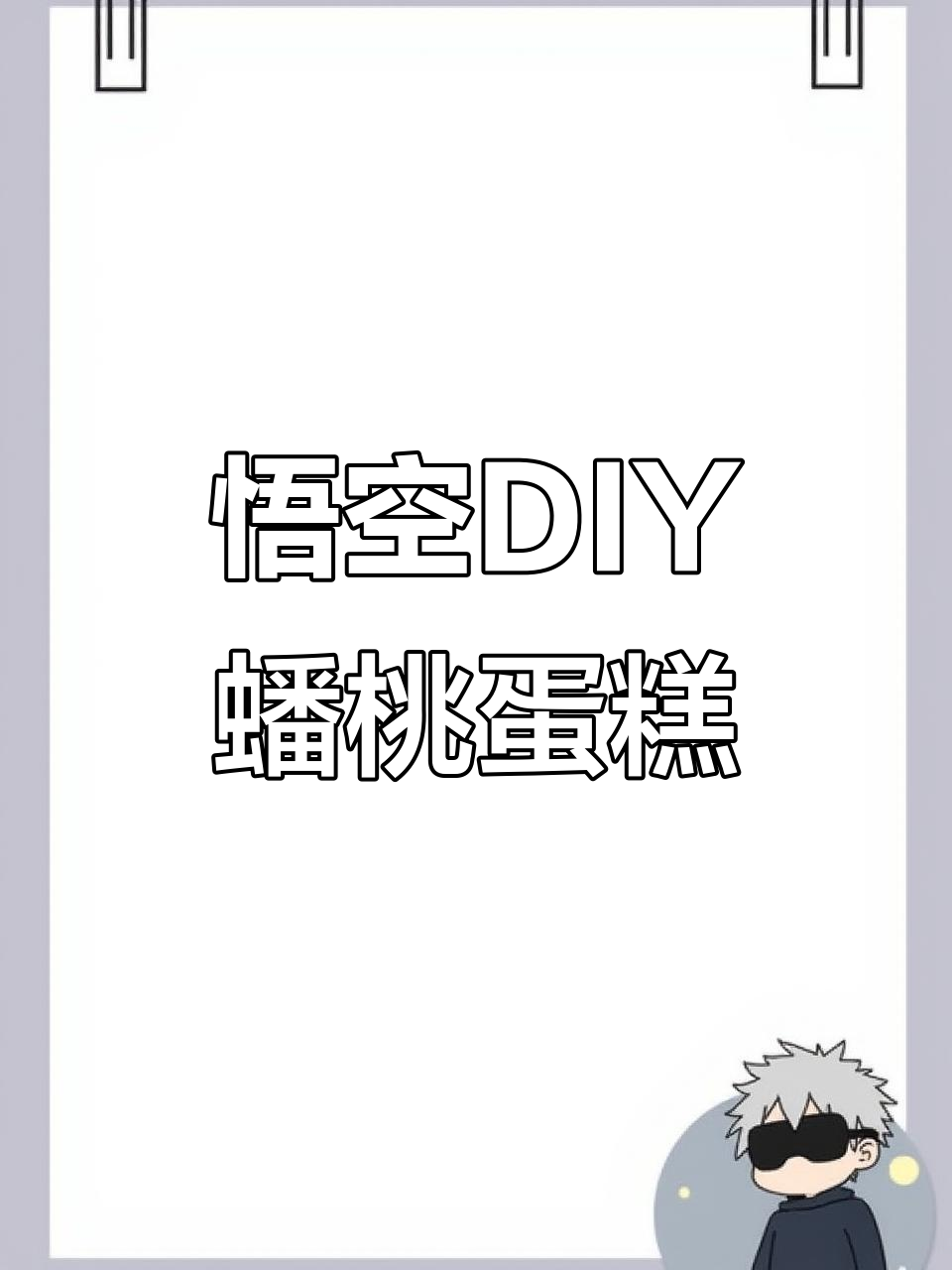 孙悟空亲手做蟠桃小蛋糕,生日庆祝创意十足!