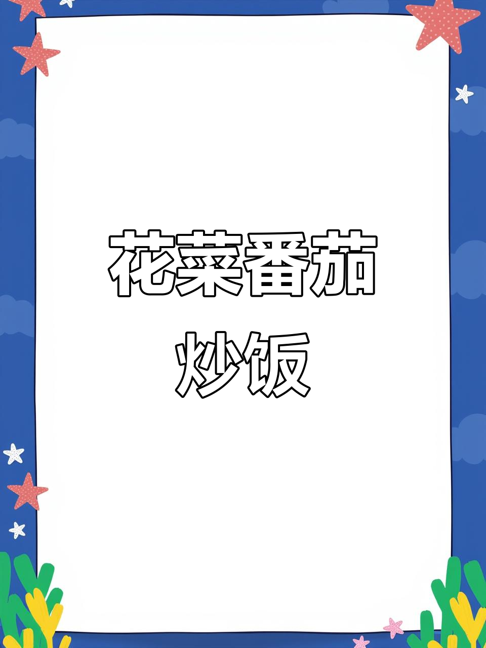 番茄花菜咸肉炒饭,妈妈再也不担心我挑食了