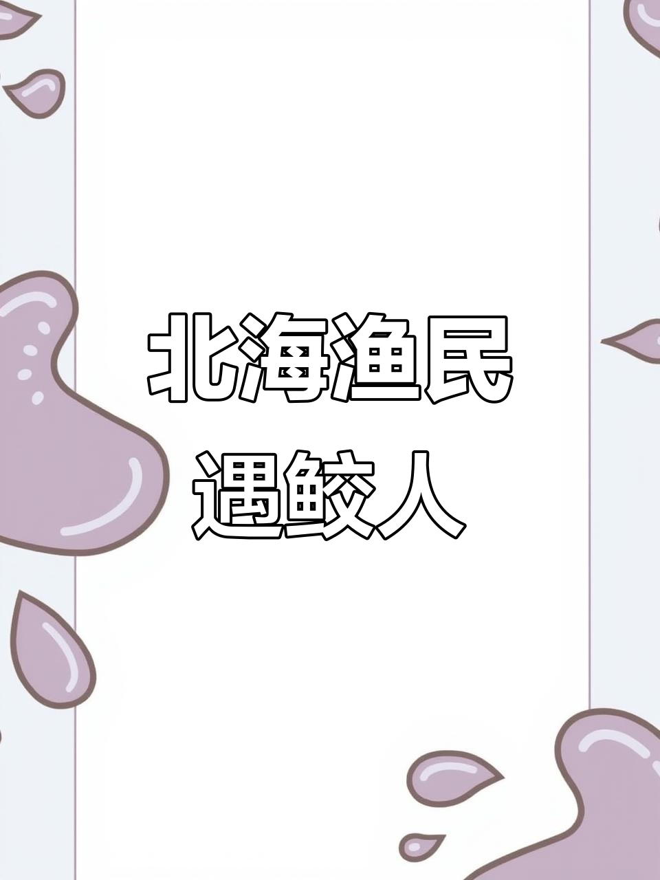 广西北海渔民捕获神秘鲛人,美人鱼真身现世?