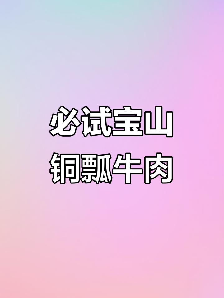 保山铜瓢牛肉,炭火炖煮的独特美味