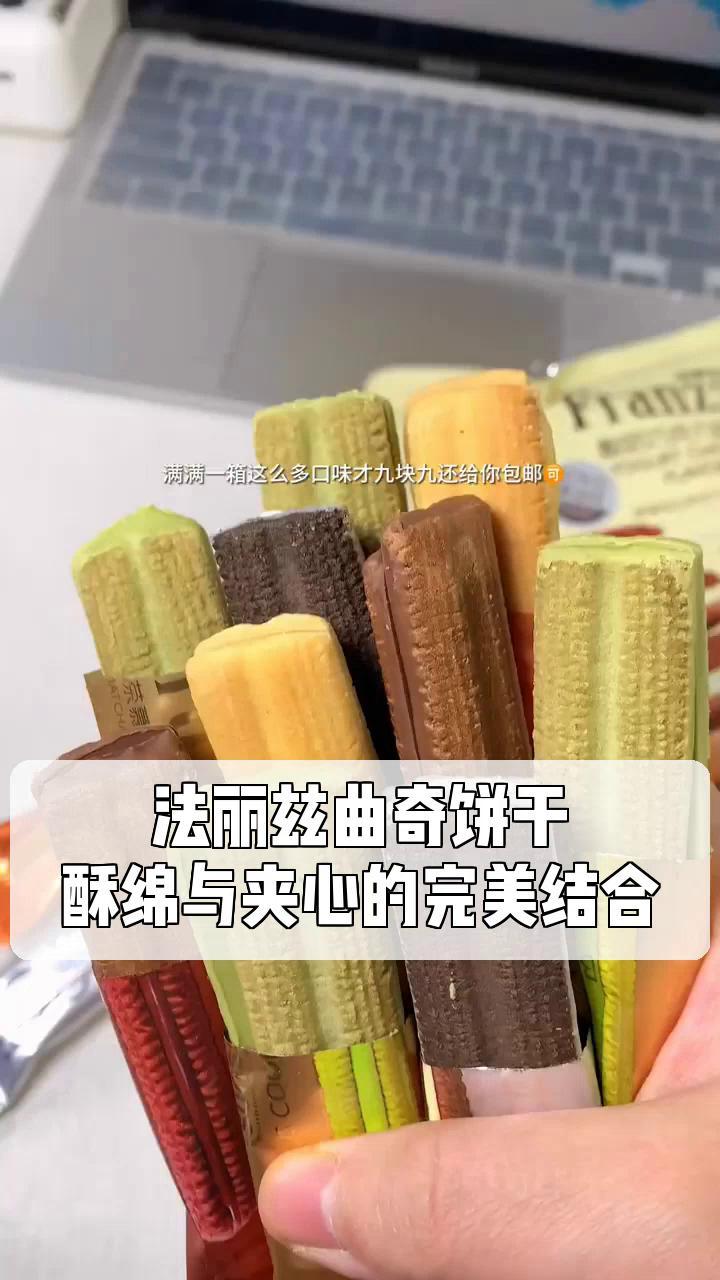 法丽兹曲奇饼干,酥绵与夹心的完美结合!