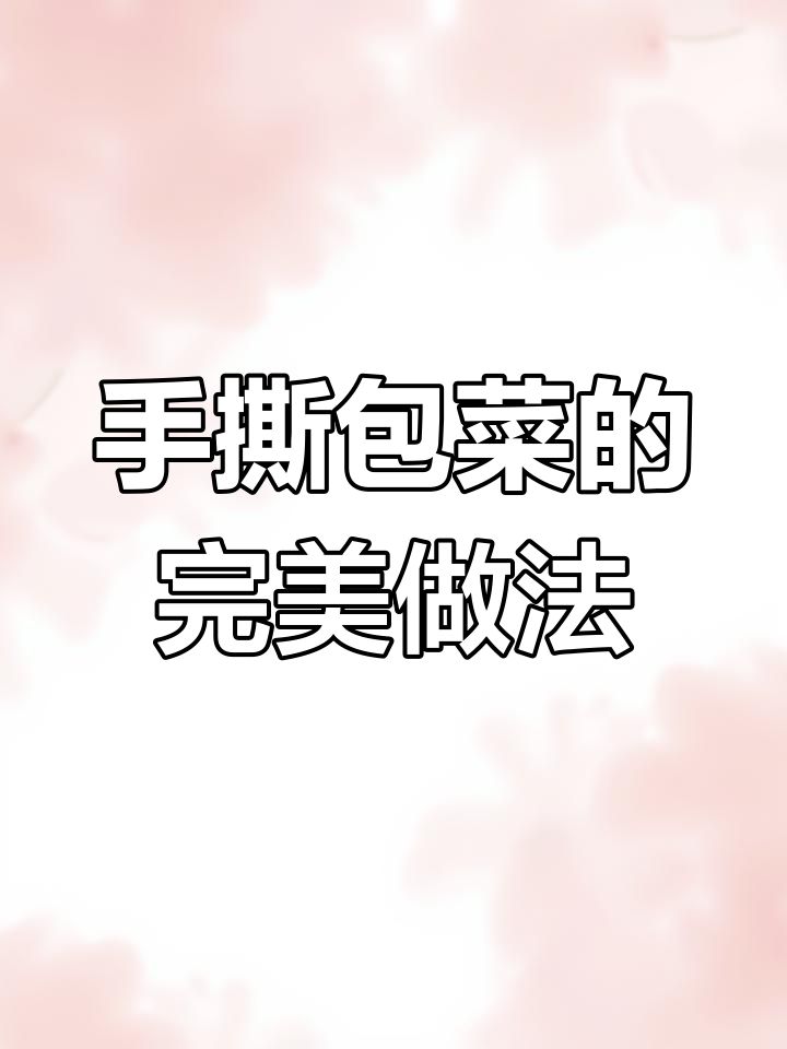 干锅包菜这样做,味道无敌!掌握三个秘诀轻松搞定