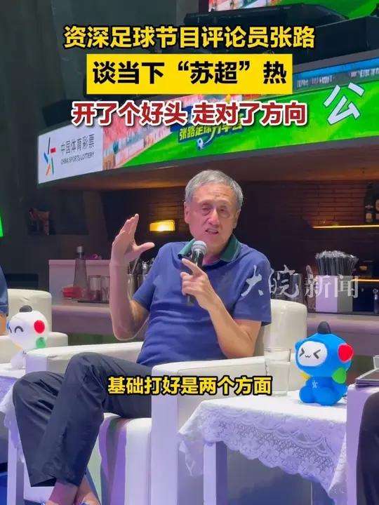 资深足球节目评论员张路谈“苏超”热:开了个好头,走对了方向  大皖新闻讯 6月21日下午,