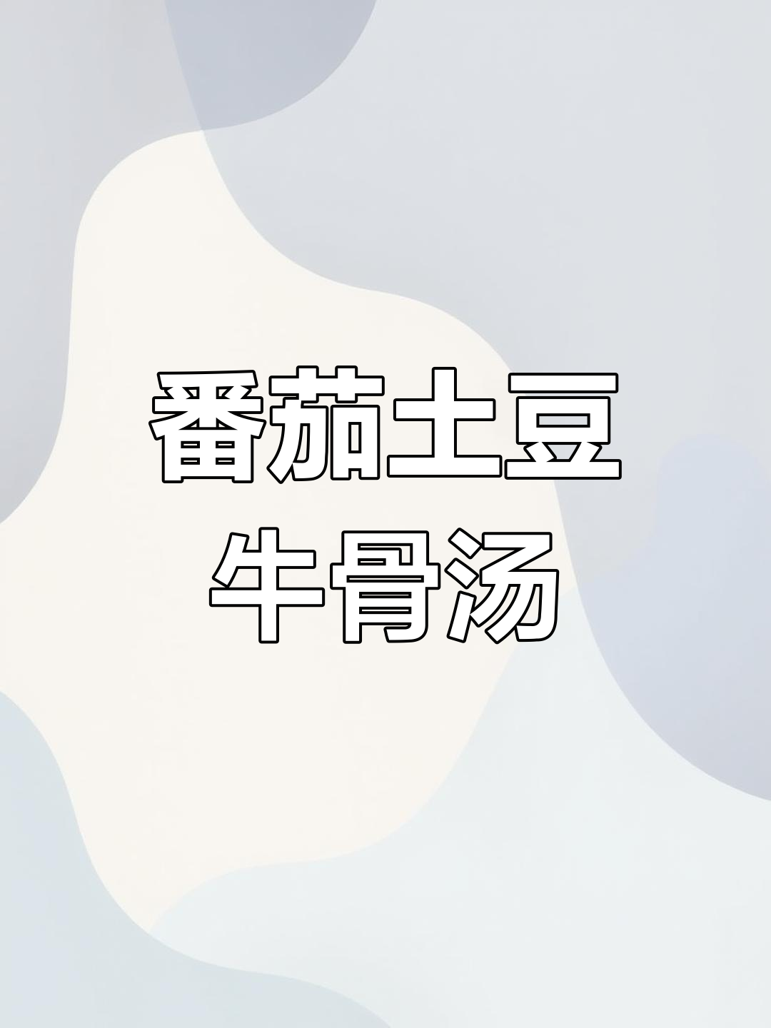 西红柿土豆牛骨汤,营养满满又掉秤