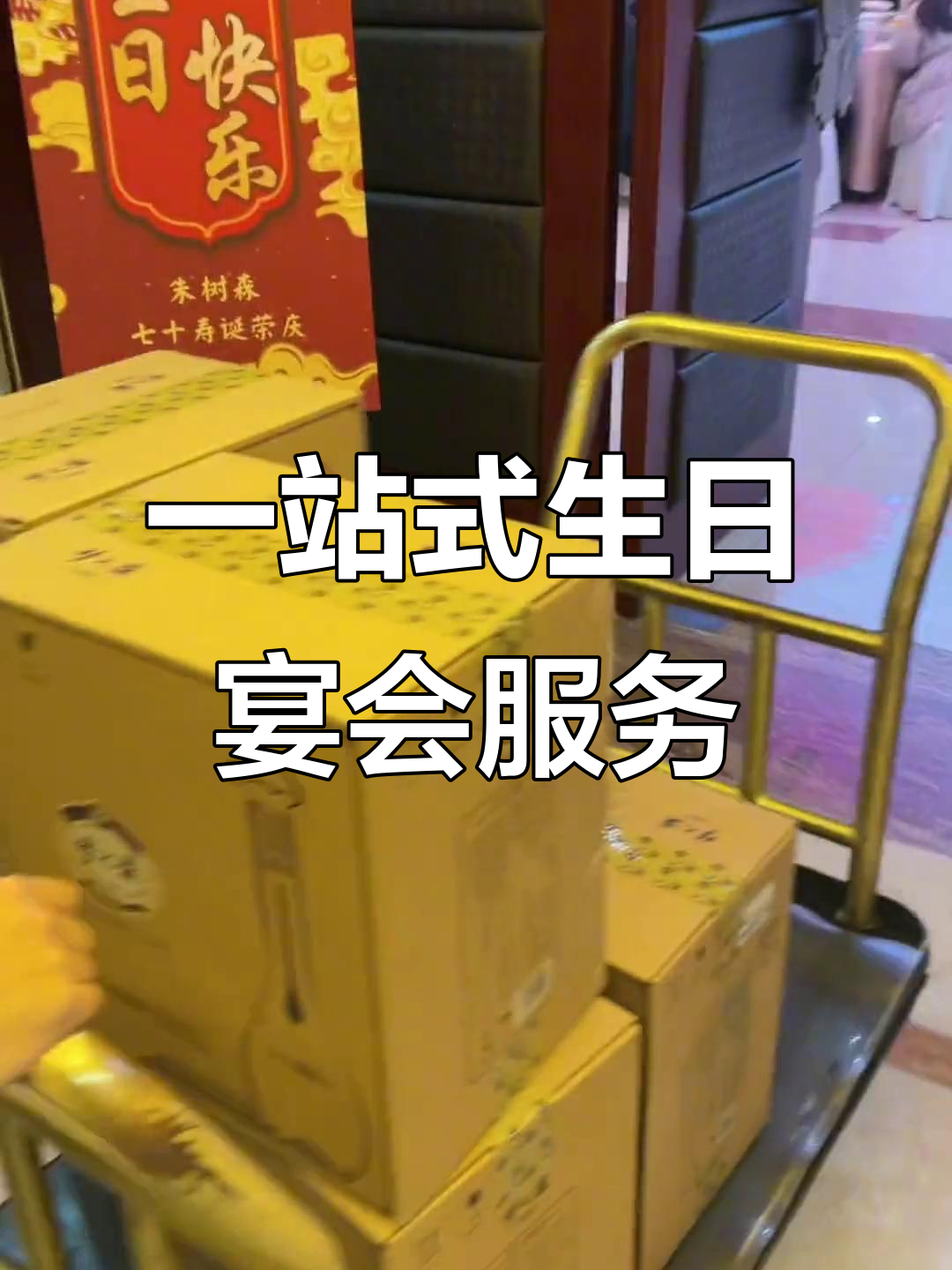 七十岁生日宴,酒水蛋糕全搞定!