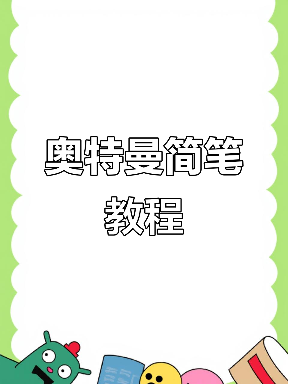 儿童节来临，轻松画出奥特曼简笔画！