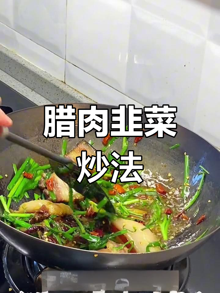 腊肉炒韭菜,软嫩美味