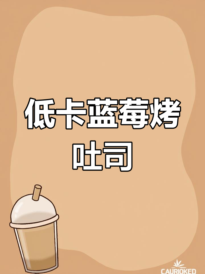 空气炸锅做蓝莓吐司,外焦里嫩超香!