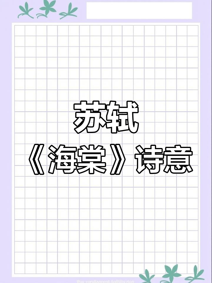 海棠花下的东风与月,唯美意境尽显