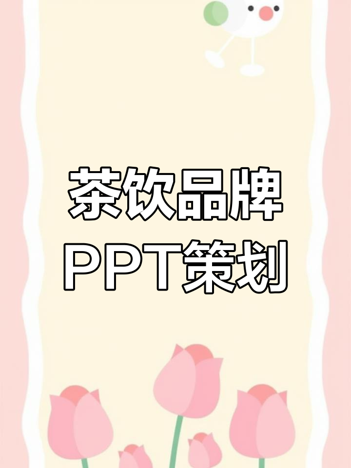 茶饮品牌宣传PPT设计技巧,打造吸引眼球的文案