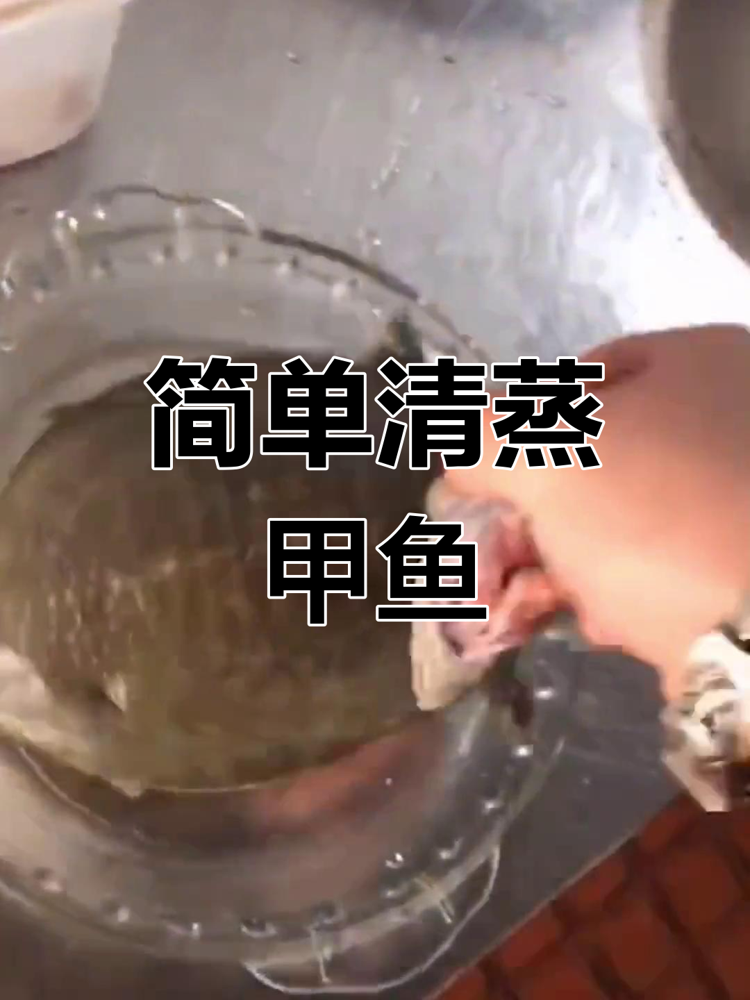 清蒸甲鱼的做法,浙江大酒店提供