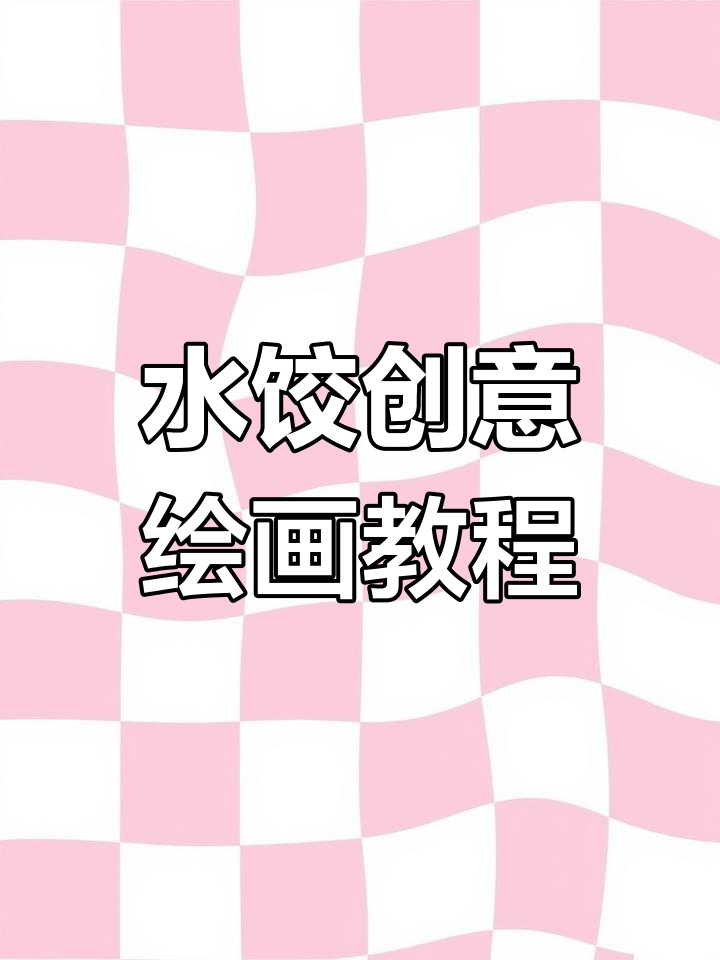 冬至水饺创意画,轻松学做美味饺子