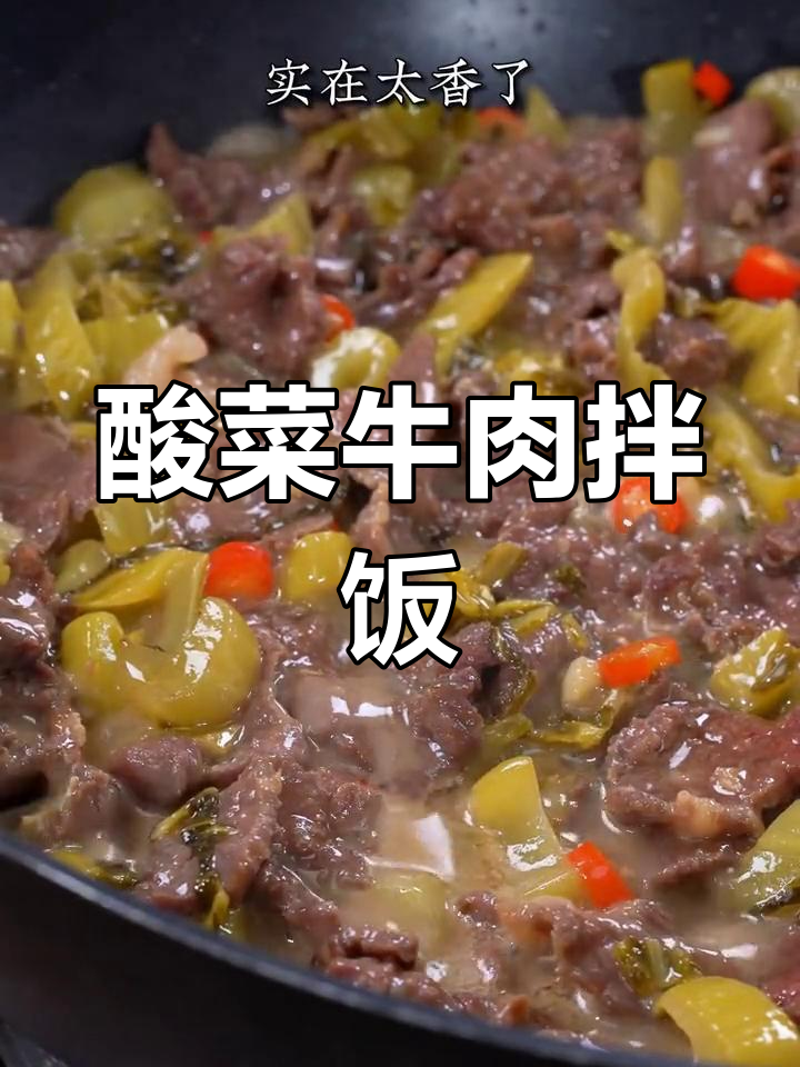 春天没胃口?试试酸菜牛肉,开胃又下饭
