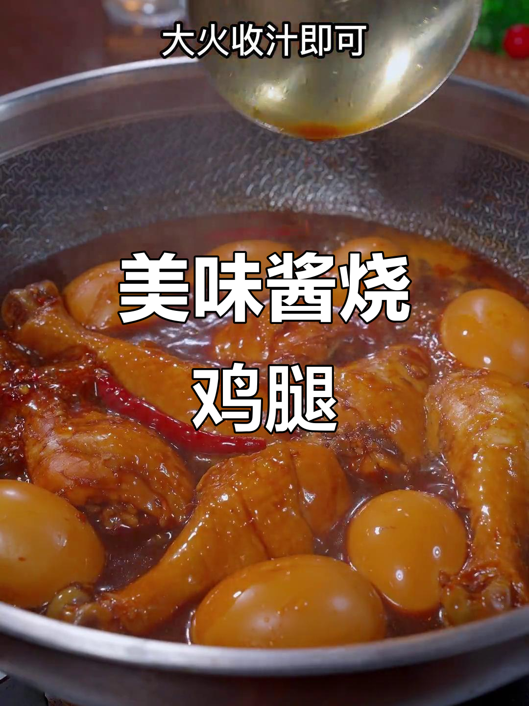 酱烧鸡腿,软嫩入味,孩子们争着吃!