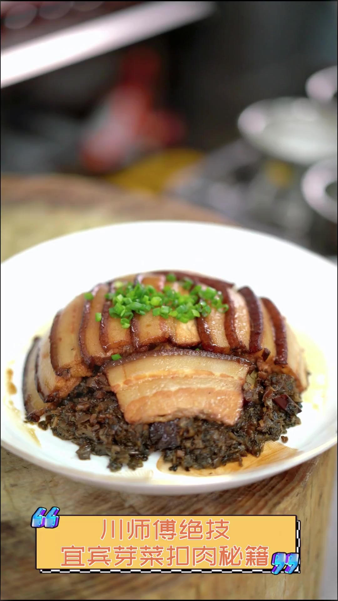 川师傅绝技,宜宾芽菜扣肉秘籍