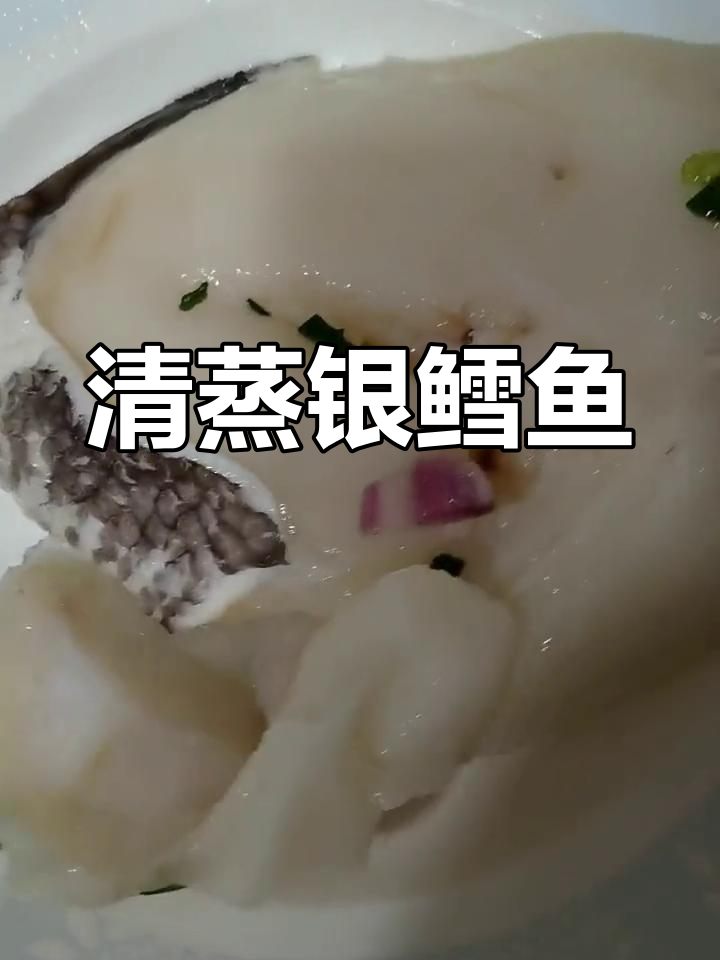 清蒸银鳕鱼,简单又美味!