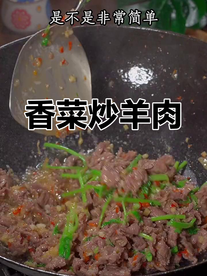 香菜炒羊肉,鲜嫩不腥,做法简单又美味